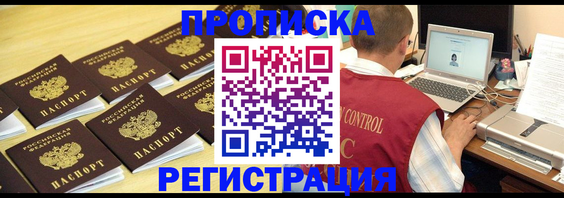 купить прописку в Наро-Фоминске